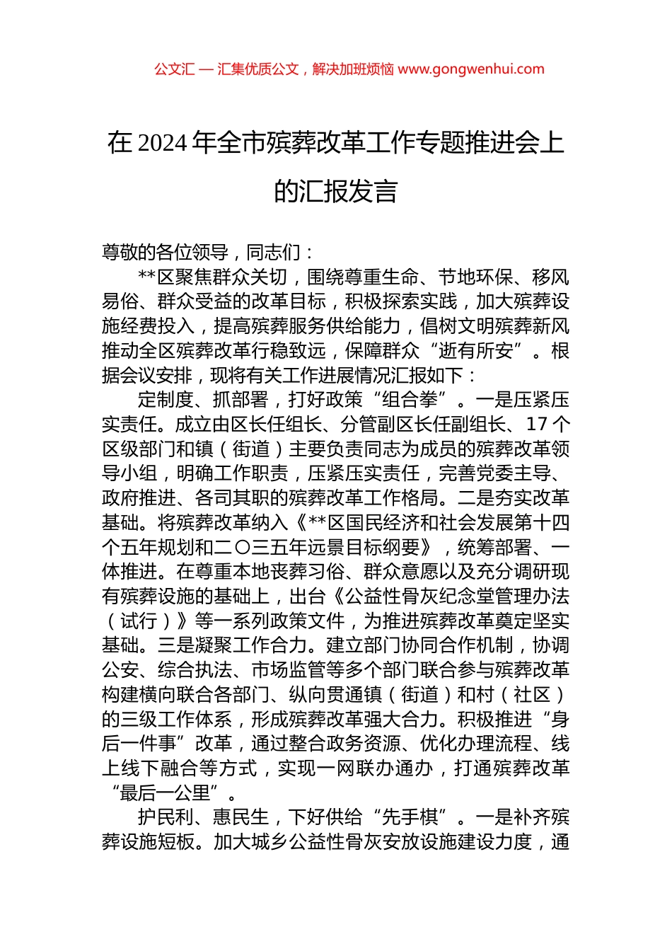 在2024年全市殡葬改革工作专题推进会上的汇报发言.docx_第1页