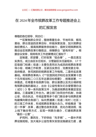 在2024年全市殡葬改革工作专题推进会上的汇报发言.docx