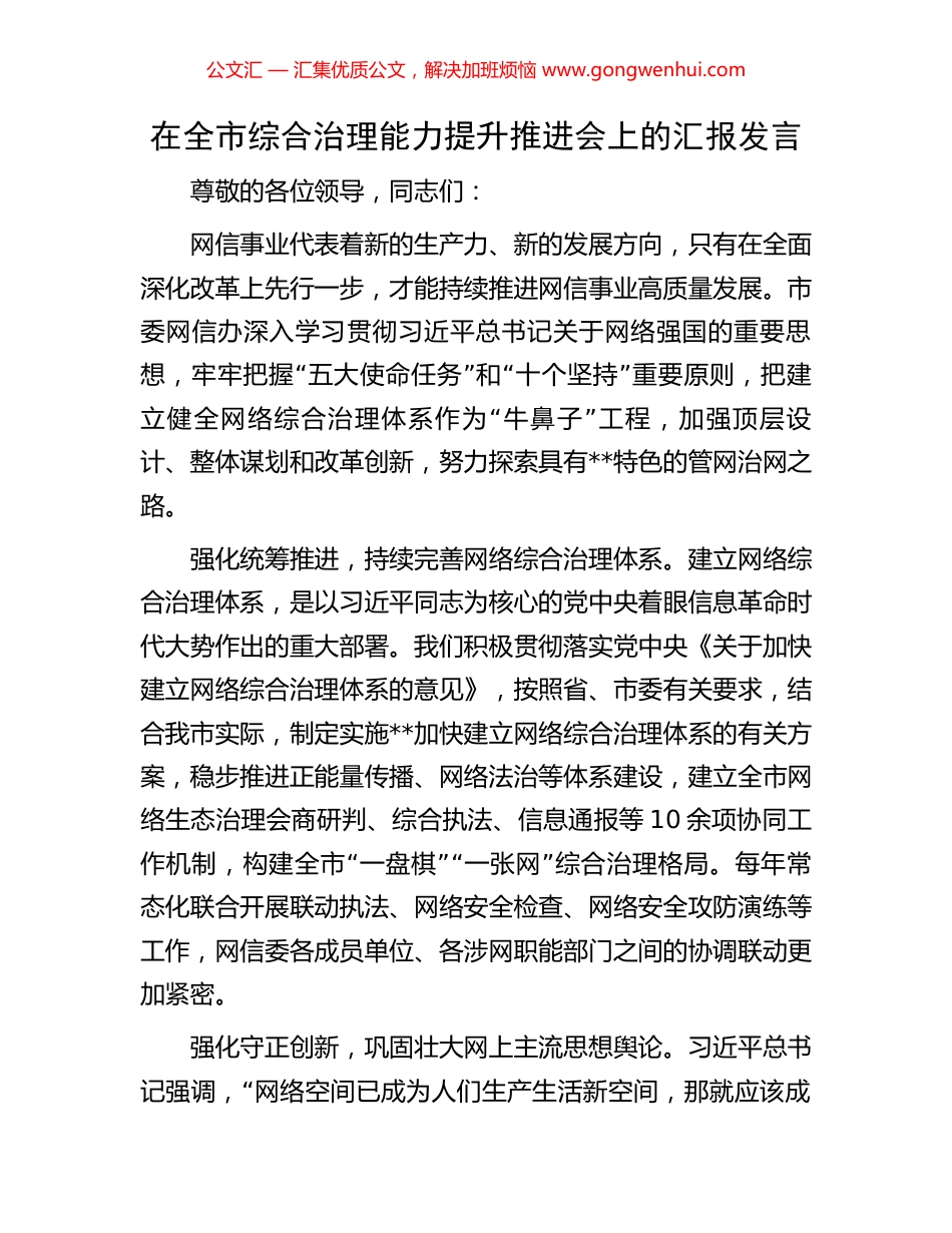 在全市综合治理能力提升推进会上的汇报发言 (2).docx_第1页