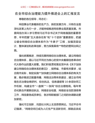 在全市综合治理能力提升推进会上的汇报发言 (2).docx