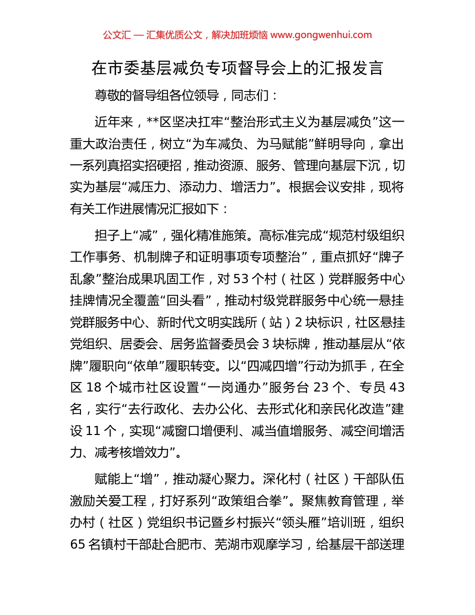 在市委基层减负专项督导会上的汇报发言.docx_第1页