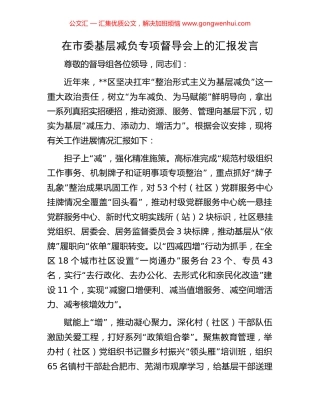 在市委基层减负专项督导会上的汇报发言.docx