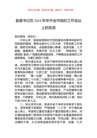 县委书记在2024年年中全市组织工作会议上的发言.docx