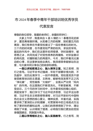 市2024年春季中青年干部培训班优秀学员代表发言.docx