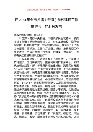 在2024年全市乡镇（街道）党校建设工作推进会上的汇报发言.docx