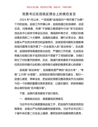 党委书记在巡视反馈会上的表态发言.docx