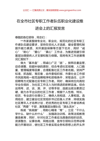 在全市社区专职工作者队伍职业化建设推进会上的汇报发言.docx