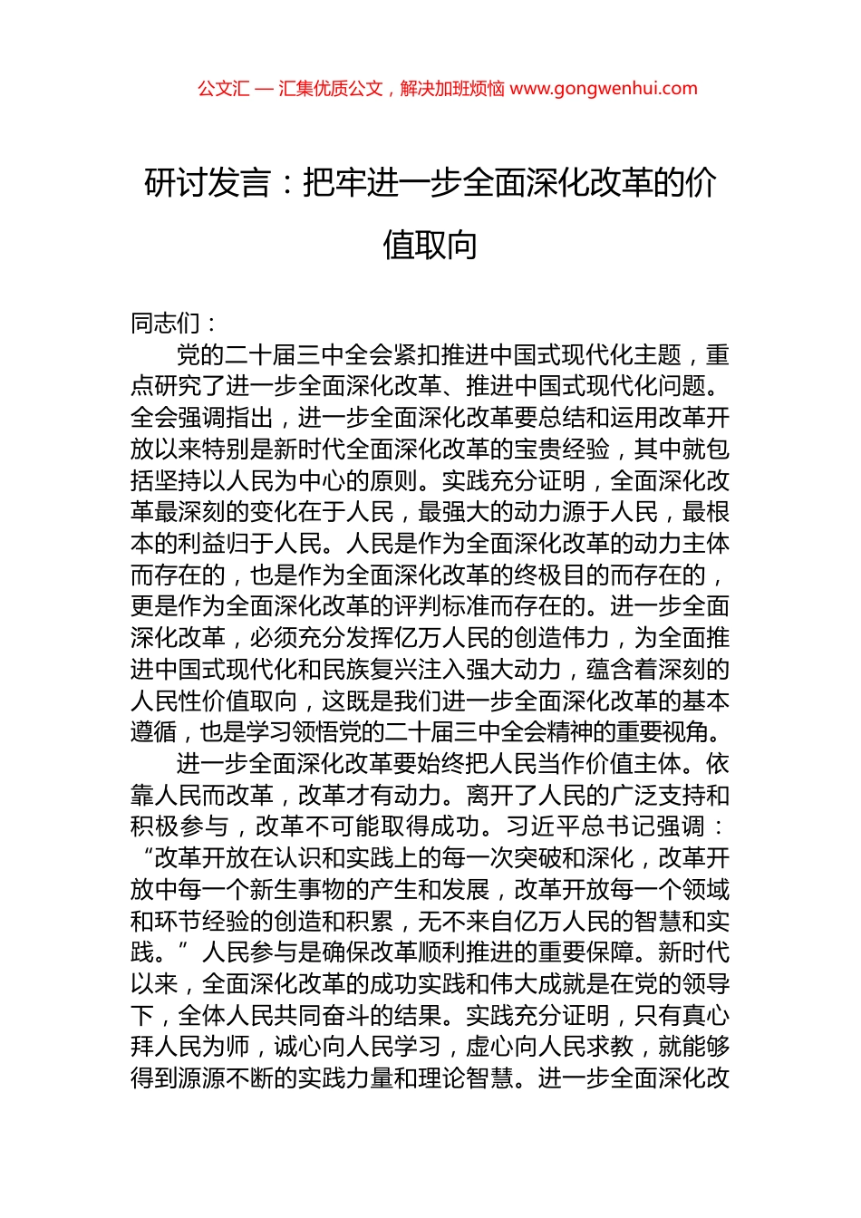 研讨发言：把牢进一步全面深化改革的价值取向.docx_第1页