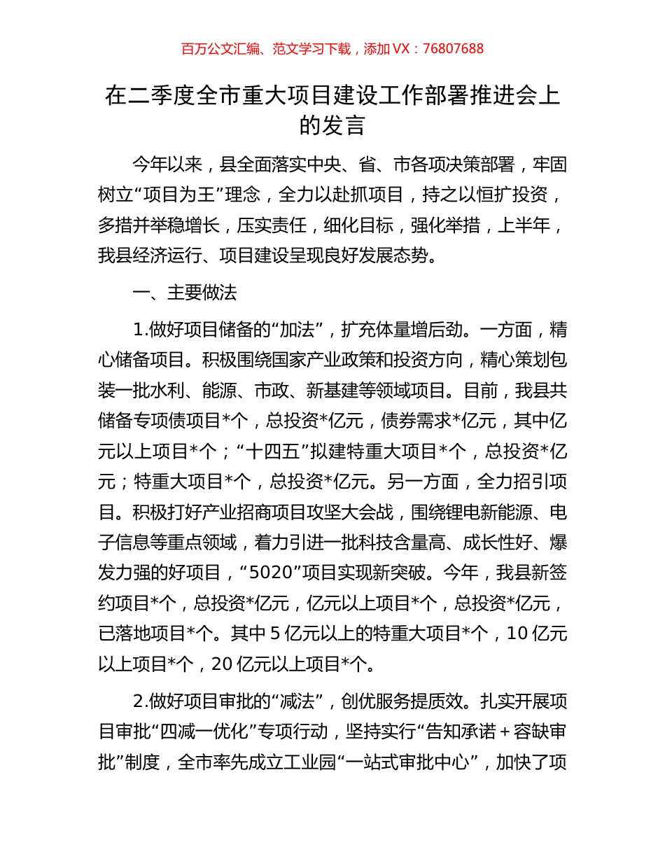 在二季度全市重大项目建设工作部署推进会上的发言.docx_第1页