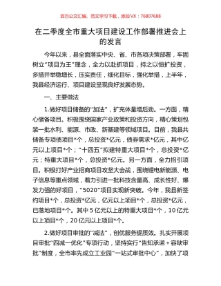在二季度全市重大项目建设工作部署推进会上的发言.docx