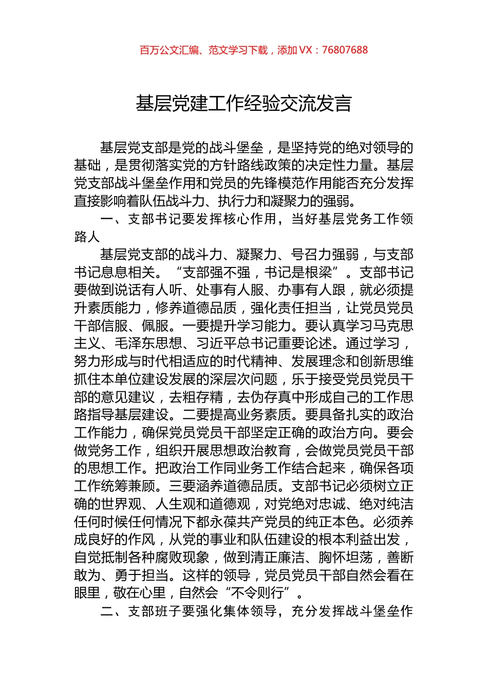 基层党建工作经验交流发言.docx_第1页