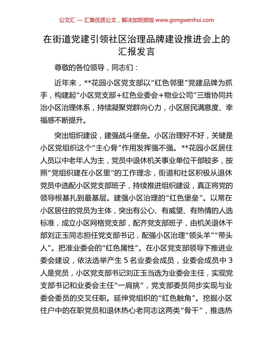 在街道党建引领社区治理品牌建设推进会上的汇报发言 (2).docx_第1页