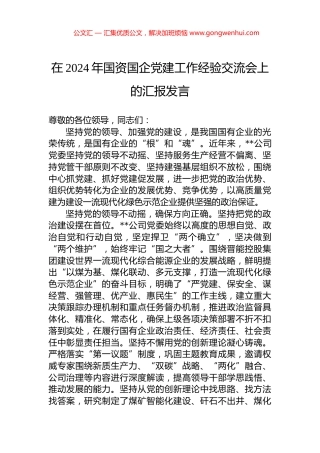 在2024年国资国企党建工作经验交流会上的汇报发言.docx