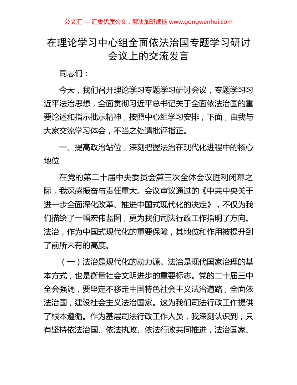 在理论学习中心组全面依法治国专题学习研讨会议上的交流发言.docx_第1页