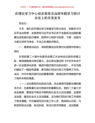 在理论学习中心组全面依法治国专题学习研讨会议上的交流发言.docx
