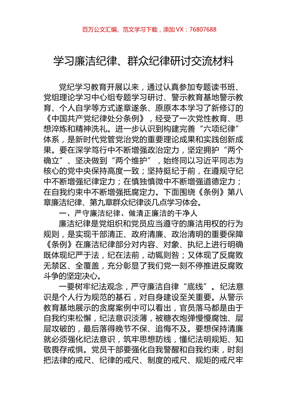 学习廉洁纪律、群众纪律研讨交流材料.docx_第1页