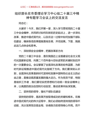 组织部长在市委理论学习中心组二十届三中精神专题学习会议上的交流发言.docx