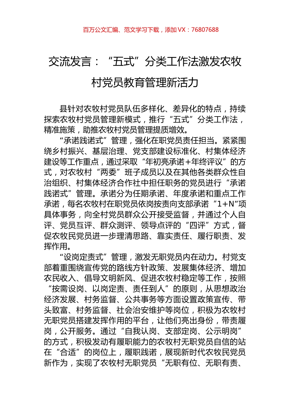 交流发言：“五式”分类工作法激发农牧村党员教育管理新活力.docx_第1页