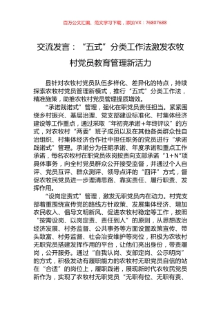 交流发言：“五式”分类工作法激发农牧村党员教育管理新活力.docx
