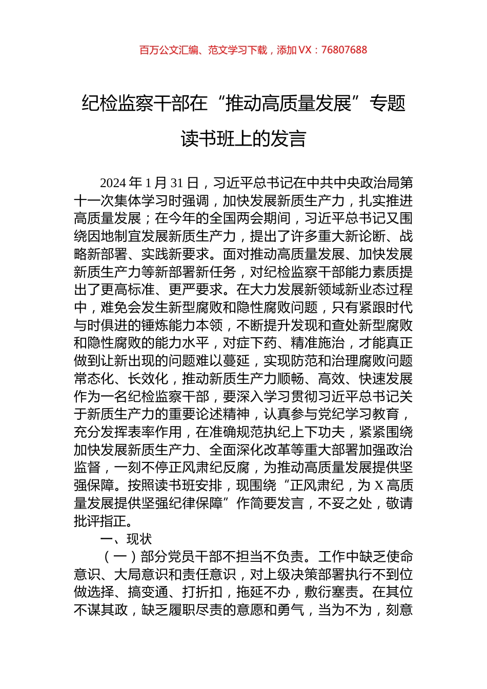 纪检监察干部在“推动高质量发展”专题读书班上的发言.docx_第1页