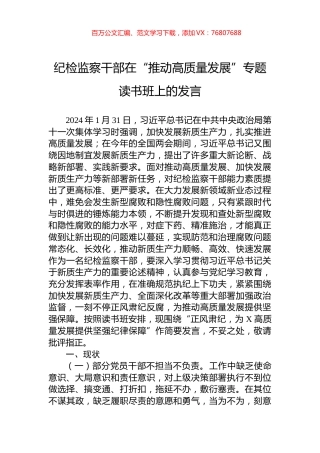 纪检监察干部在“推动高质量发展”专题读书班上的发言.docx