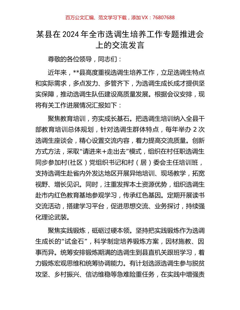 某县在2024年全市选调生培养工作专题推进会上的交流发言.docx_第1页