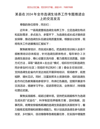 某县在2024年全市选调生培养工作专题推进会上的交流发言.docx