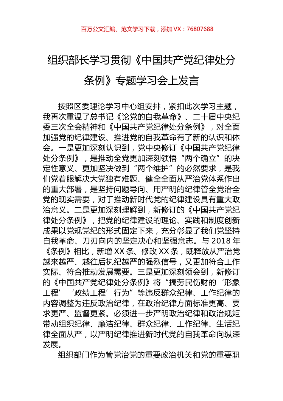 组织部长学习贯彻《中国共产党纪律处分条例》专题学习会上发言.docx_第1页