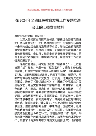 在2024年全省红色教育发展工作专题推进会上的汇报发言材料.docx