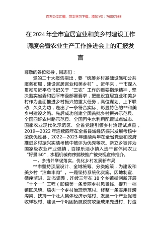在2024年全市宜居宜业和美乡村建设工作调度会暨农业生产工作推进会上的汇报发言.docx
