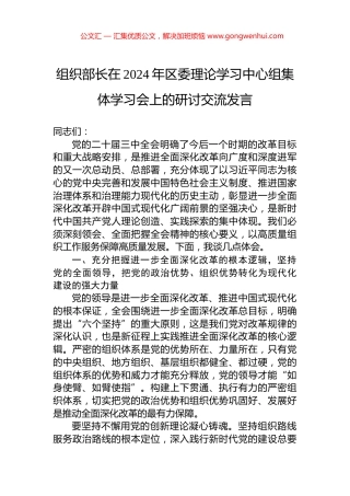 组织部长在2024年区委理论学习中心组集体学习会上的研讨交流发言.docx