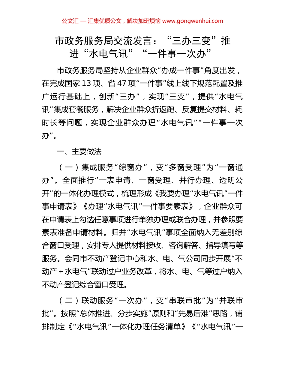 市政务服务局交流发言：“三办三变”推进“水电气讯”“一件事一次办”.docx_第1页