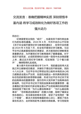 交流发言：准确把握精神实质+深刻领悟丰富内涵+将学习成效转化为做好各项工作的强大动力.docx