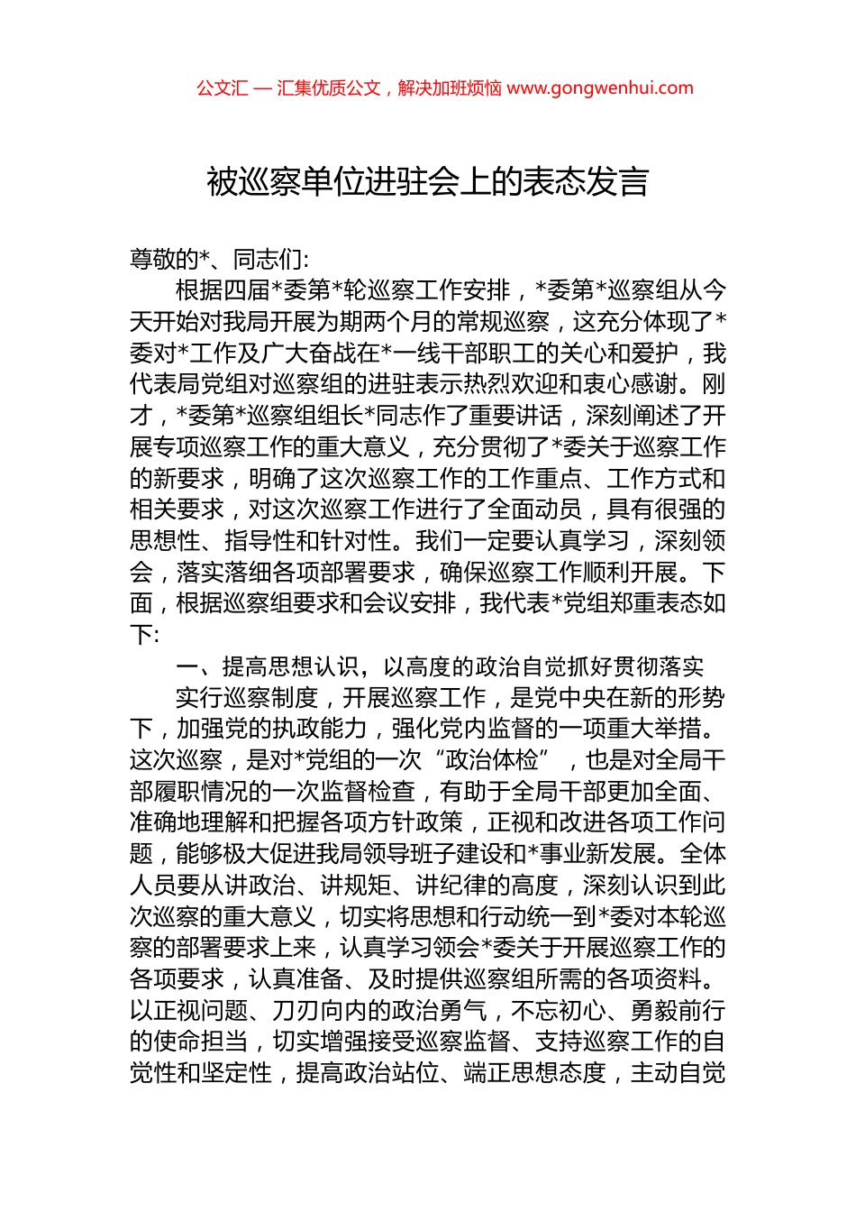 被巡察单位进驻会上的表态发言.docx_第1页
