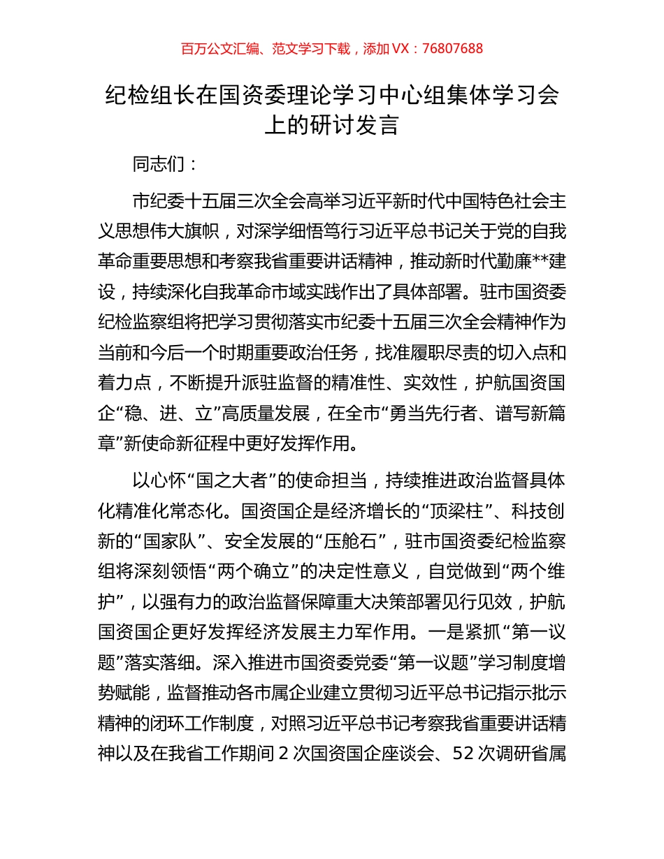 纪检组长在国资委理论学习中心组集体学习会上的研讨发言.docx_第1页
