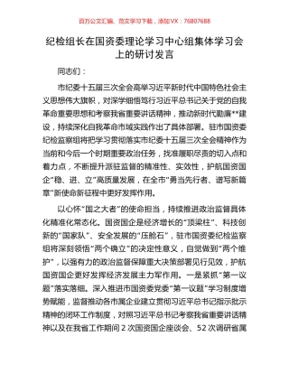 纪检组长在国资委理论学习中心组集体学习会上的研讨发言.docx
