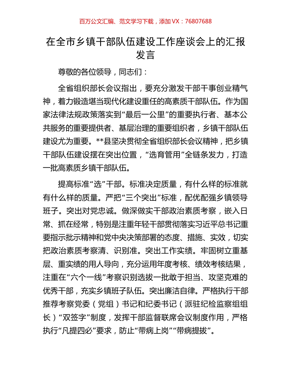 在全市乡镇干部队伍建设工作座谈会上的汇报发言.docx_第1页