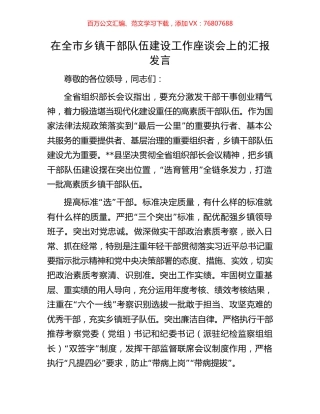 在全市乡镇干部队伍建设工作座谈会上的汇报发言.docx
