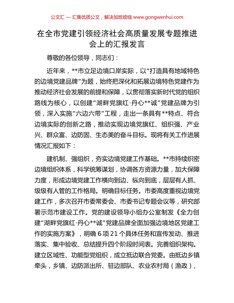 在全市党建引领经济社会高质量发展专题推进会上的汇报发言 (2).docx_第1页