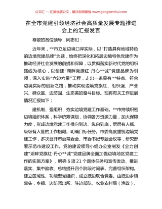 在全市党建引领经济社会高质量发展专题推进会上的汇报发言 (2).docx