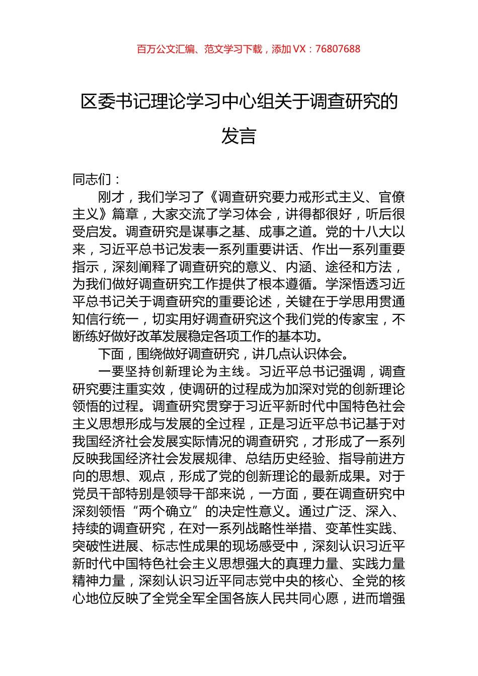 区委书记理论学习中心组关于调查研究的发言.docx_第1页