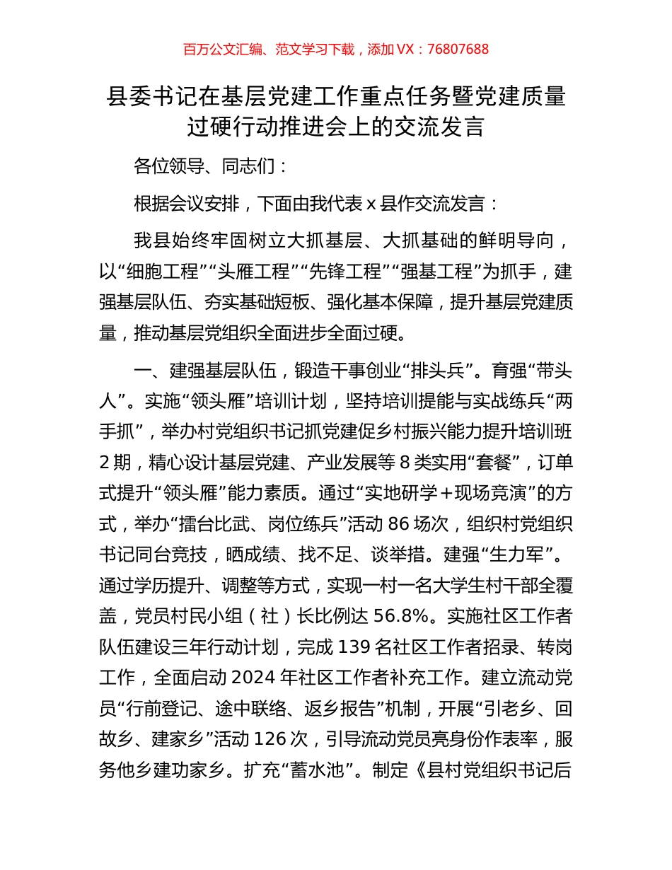县委书记在基层党建工作重点任务暨党建质量过硬行动推进会上的交流发言.docx_第1页