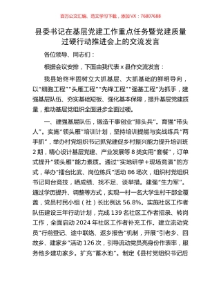 县委书记在基层党建工作重点任务暨党建质量过硬行动推进会上的交流发言.docx