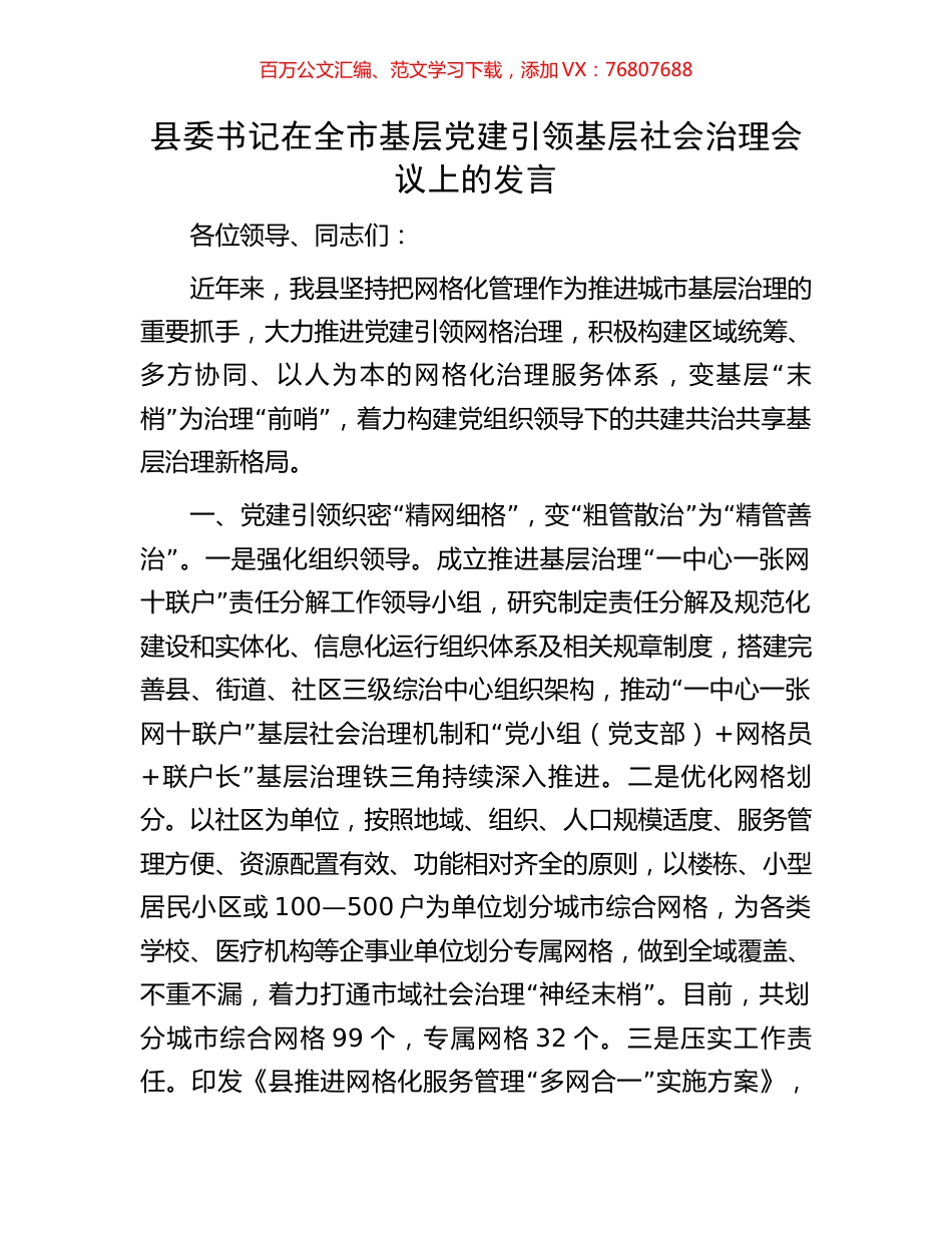 县委书记在全市基层党建引领基层社会治理会议上的发言.docx_第1页