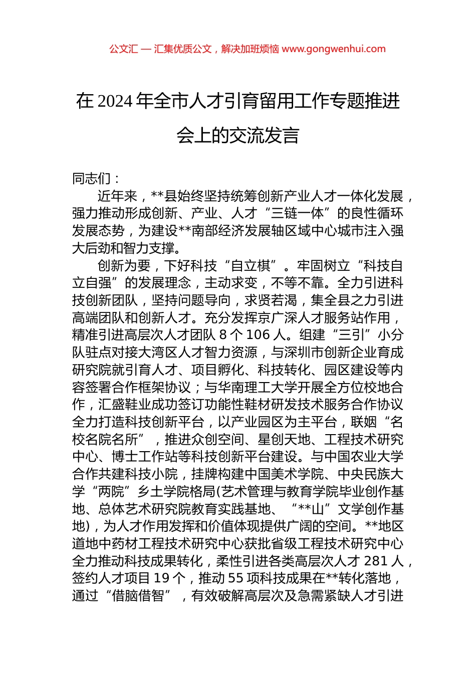 在2024年全市人才引育留用工作专题推进会上的交流发言.docx_第1页