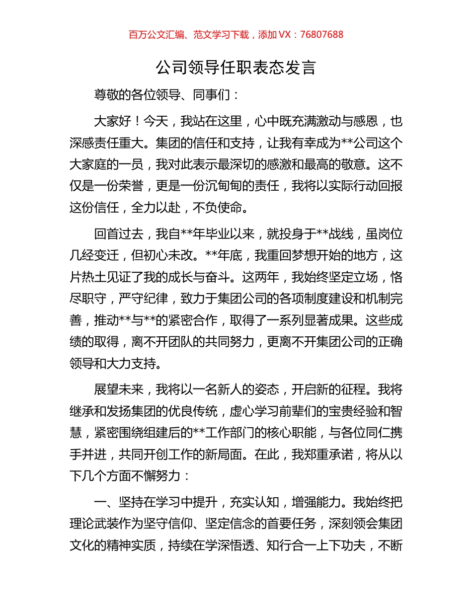 公司领导任职表态发言.docx_第1页