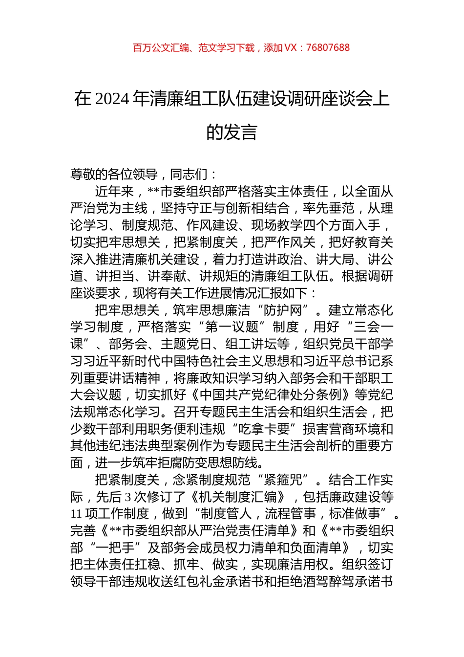 在2024年清廉组工队伍建设调研座谈会上的发言.docx_第1页