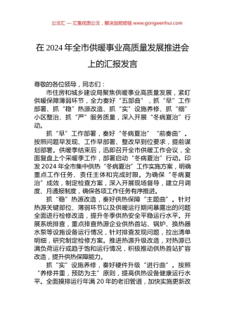 在2024年全市供暖事业高质量发展推进会上的汇报发言.docx
