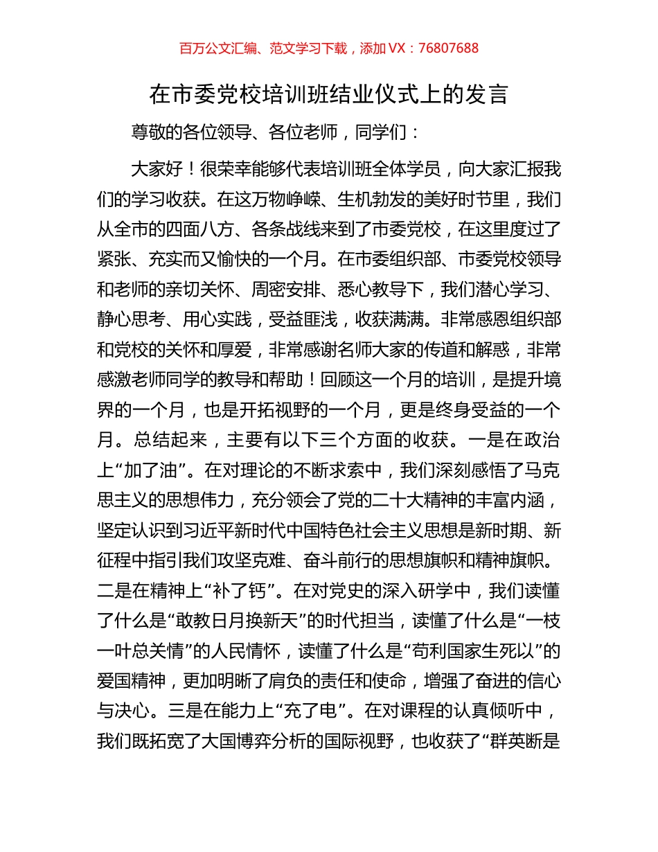 在市委党校培训班结业仪式上的发言.docx_第1页