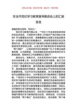 在全市纪律学习教育督导推进会上的汇报发言.docx
